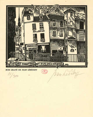 Лебедев Иван (Жан) Константинович. Лот из 14 ксилографий